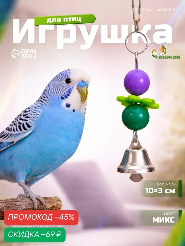 Игрушка для птиц «Цветочек», 10×3 с, с шариками и колокольчиком, цвет микс — ПИЖОН, скидка по промокоду Яндекс Маркет