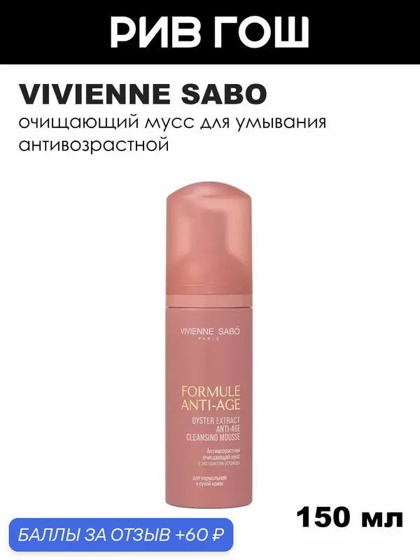 VIVIENNE SABO Мусс антивозрастной для лица Formule Anti-age с экстрактом устрицы очищающий, 150 мл — Vivienne Sabo, промокод и 60 баллов за отзыв Яндекс Маркет