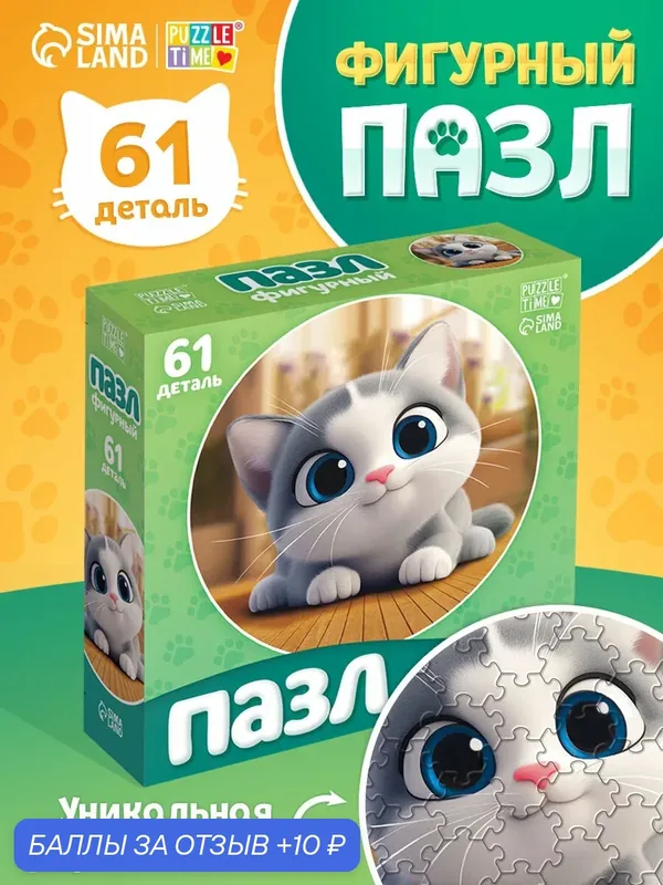 Пазл фигурный Puzzle Time "Озорной котик", 61 деталь, картон — Puzzle Time, 10 баллов за отзыв Яндекс Маркет