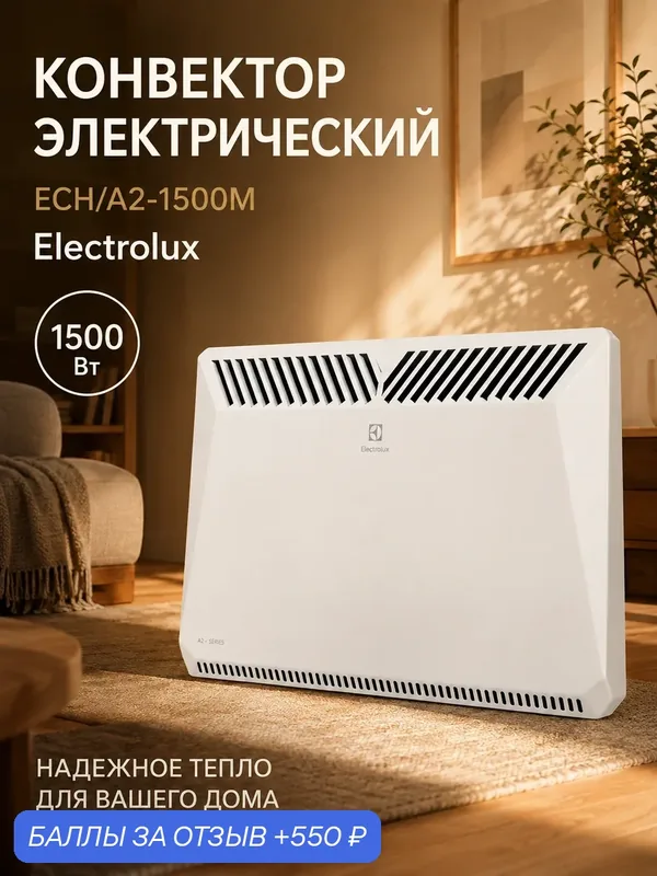 Конвектор электрический Electrolux ECH/A2-1000 M, 1000 Вт, механическое управление, белый, обогреватель — Electrolux, 550 баллов за отзыв Яндекс Маркет