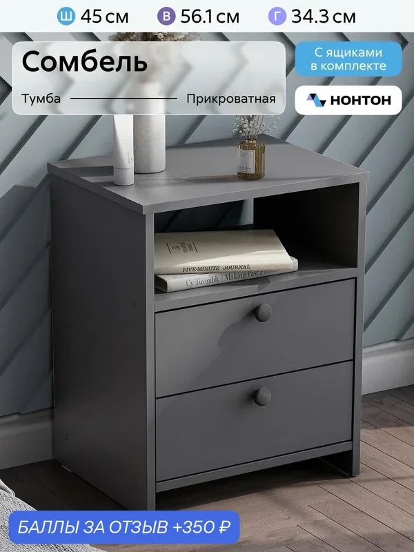 Тумба прикроватная Нонтон Сомбель, 45x56x34 см, 2 ящика, графит — НОНТОН, 350 баллов за отзыв Яндекс Маркет