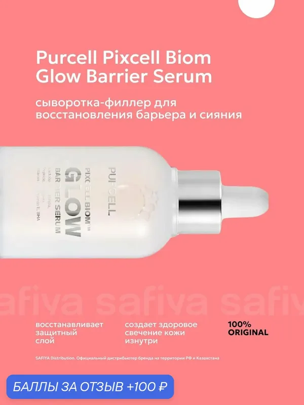 PURCELL сыворотка Pixcell Biom Glow для сияния кожи — PURCELL, 100 баллов за отзыв Яндекс Маркет