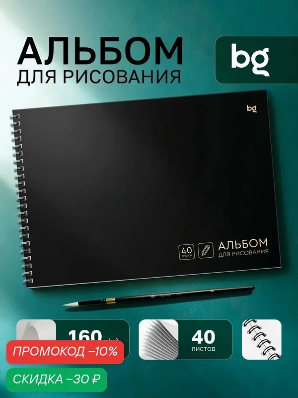 Альбом для рисования 40л, А4, на гребне BG "Абсолютно черный", 160г/м2 — BG, скидка по промокоду Яндекс Маркет