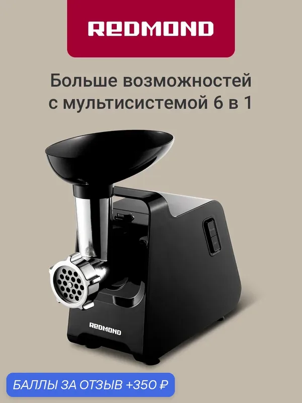 Мясорубка электрическая Redmond RMG-1241-6, 1340 Вт, производительность 2 кг/мин, реверс, 7 насадок, реверс, черный — REDMOND, 350 баллов за отзыв Яндекс Маркет