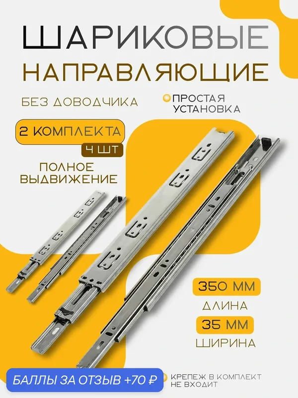 Направляющие мебельные для выдвижных ящиков, без доводчика, шариковые, полного выдвижения, H=35 мм, 350 мм, 2 комплекта — 70 баллов за отзыв Яндекс Маркет