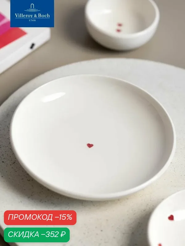 Тарелка пирожковая 16 см, Посылаю любовь, With Love, like. by Villeroy & Boch, Премиум-Фарфор — Villeroy & Boch, скидка по промокоду Яндекс Маркет