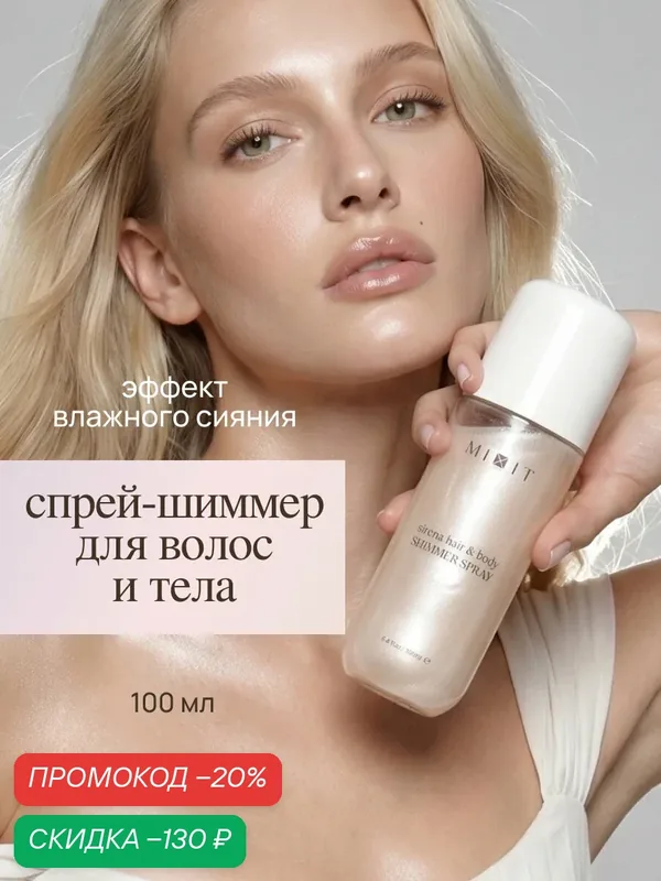 MIXIT Шиммер спрей для тела и волос с блеском и эффектом сияния Sirena — MIXIT, скидка по промокоду Яндекс Маркет