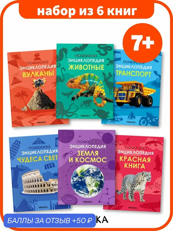 Детская энциклопедия мозаика kids для детей и школьников, Набор из 6 книг, Познавательные книги для детей 7+ — Мозаика kids, 50 баллов за отзыв Яндекс Маркет