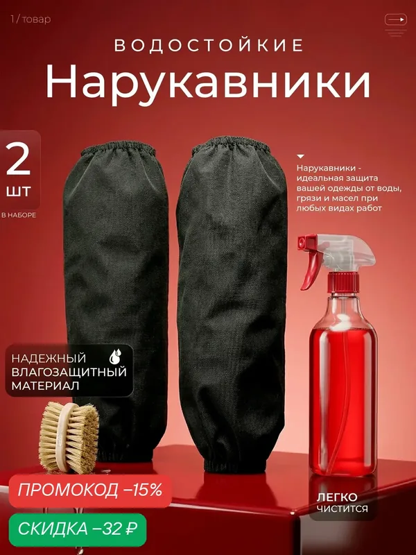 Нарукавники защитные рабочие для садоводства, дома, творчества, рисования, ремонта авто — скидка по промокоду Яндекс Маркет