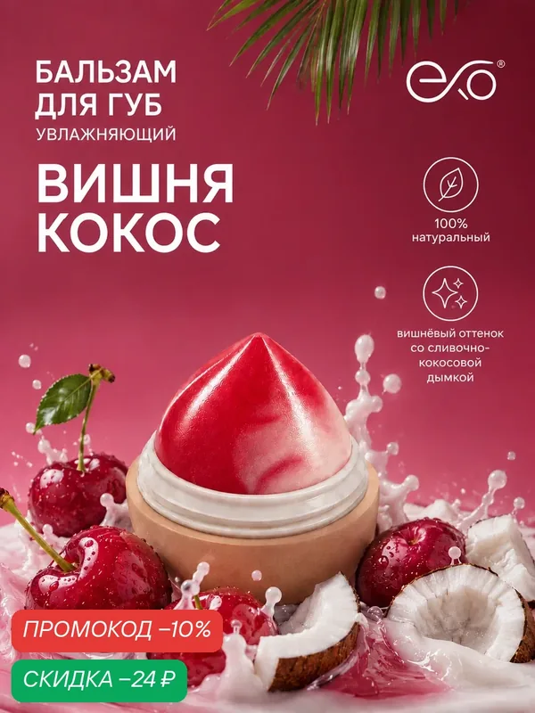 Бальзам для губ EXO EGG с ароматом "Вишни и Кокоса", вишнёвый оттенок с кокосовой дымкой, SPF 7+, 12гр — EXO, скидка по промокоду Яндекс Маркет