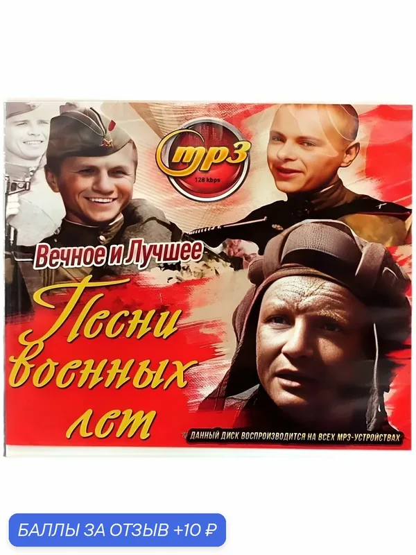 Песни военных лет. MP3 диск — 10 баллов за отзыв Яндекс Маркет
