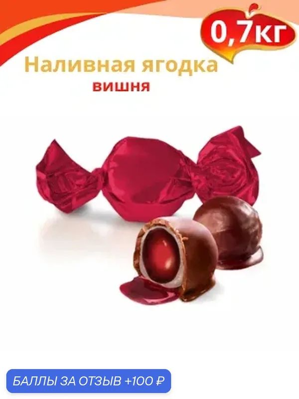 Конфета "Ягодка наливная" вишня, 0, 7 кг. Жако — АККОНД, 100 баллов за отзыв Яндекс Маркет