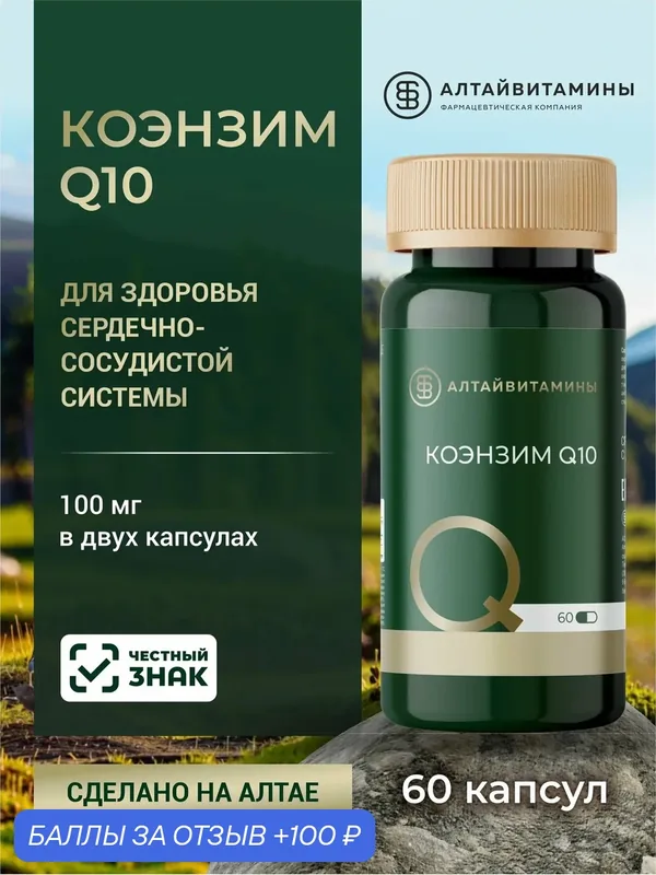 Коэнзим Q10, замедление старения и защита сердца, капсулы №60 — Алтайвитамины, 100 баллов за отзыв Яндекс Маркет