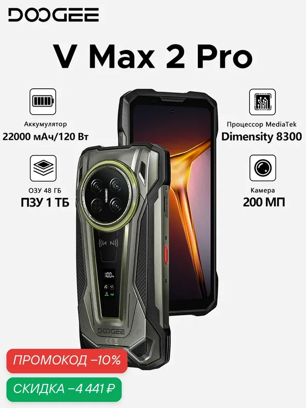 Смартфон Doogee V Max 2 Pro, 48 ГБ / 1 ТБ, Dimensity 8300, 22000 мАч 120 Вт, 200 МП, NFC, WiFi 6E, Android 16, серый — DOOGEE, скидка по промокоду Яндекс Маркет