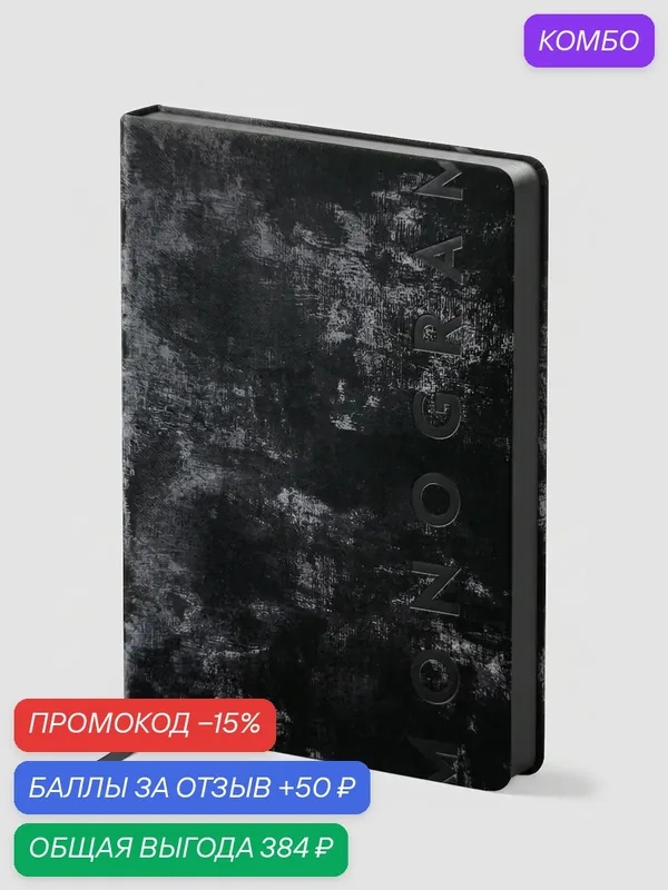 Блокнот с белыми листами «Silk Edition» Monogram 4121, черный — Monogram, промокод и 50 баллов за отзыв Яндекс Маркет