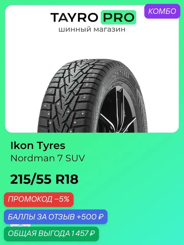 Зимние шины Ikon Tyres Nordman 7 SUV 215/55 R18 99T, уровень шума ~79дБ (арт. TS72325) — IKON TYRES, промокод и 500 баллов за отзыв Яндекс Маркет