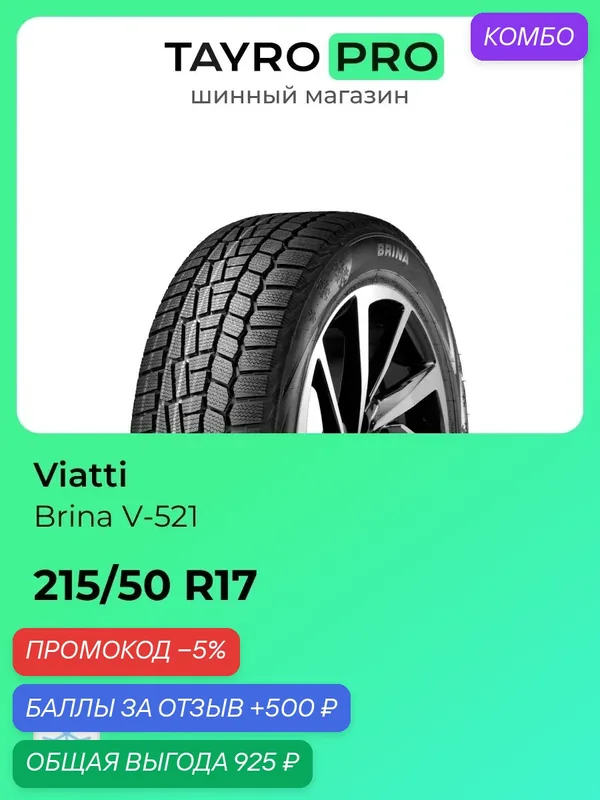 Зимние шины Viatti Brina V-521 215/50 R17 91T, уровень шума ~80дБ (арт. 3150023) — Viatti, промокод и 500 баллов за отзыв Яндекс Маркет