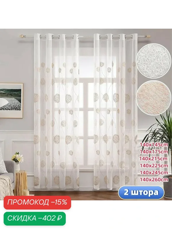 Тюль 140x175 см крепление Люверсы, бежевый — скидка по промокоду Яндекс Маркет