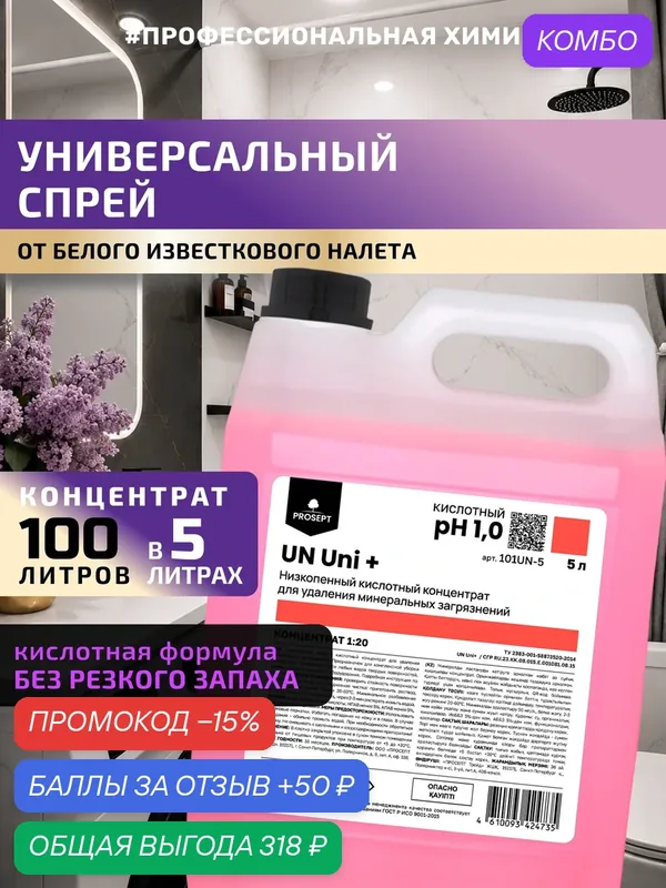 Кислотный универсальный спрей BT Uni + для бережной уборки в ванной и туалета, Без резкого запаха 5 л — PROSEPT, промокод и 50 баллов за отзыв Яндекс Маркет