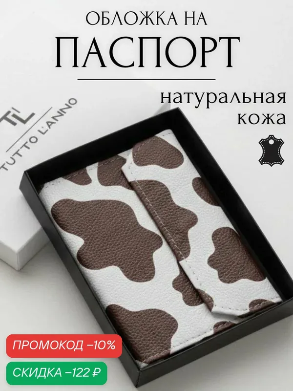 Обложка для паспорта — TUTTO L'ANNO, скидка по промокоду Яндекс Маркет