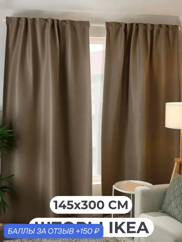 Шторы на ленте IKEA VILBORG, комплект из 2-х полотен, размер 145x300 см, цвет коричневый — ИКЕА, 150 баллов за отзыв Яндекс Маркет