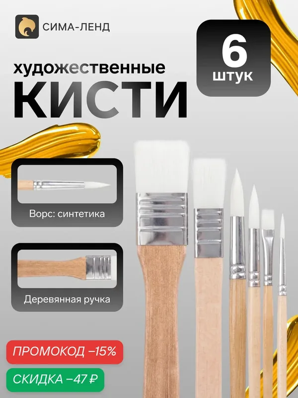Набор кистей Сима-ленд, плоский ворс, французское крепление, 6 шт — Сима-ленд, скидка по промокоду Яндекс Маркет
