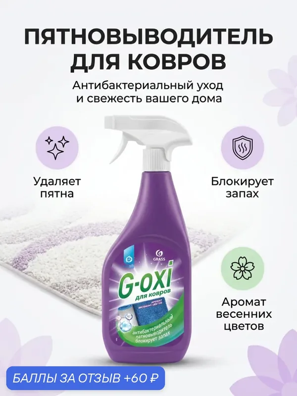 Грасс Пятновыводитель для ковровых покрытий G-OXI Весенние Цветы 600 мл — GRASS, 60 баллов за отзыв Яндекс Маркет