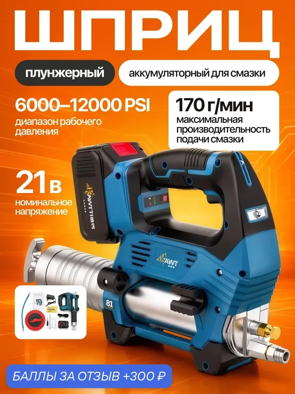 Шприц аккумуляторный Svendsen KWT-81 для смазки, для грузовых и легковых автомобилей — 300 баллов за отзыв Яндекс Маркет