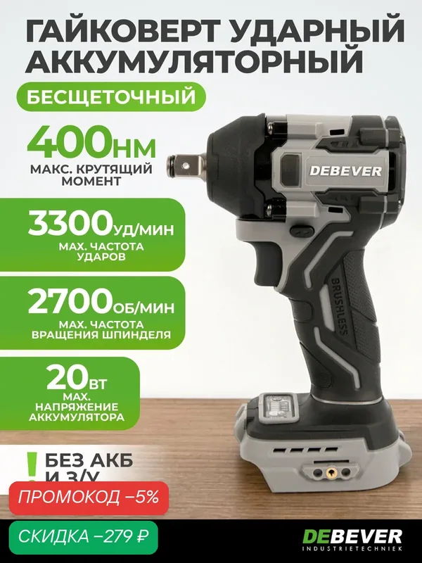 Гайковерт аккумуляторный DeBever бесщеточный, ударный, квадрат 1/2", 400Nm, 20B DBE-6343C — DEBEVER, скидка по промокоду Яндекс Маркет