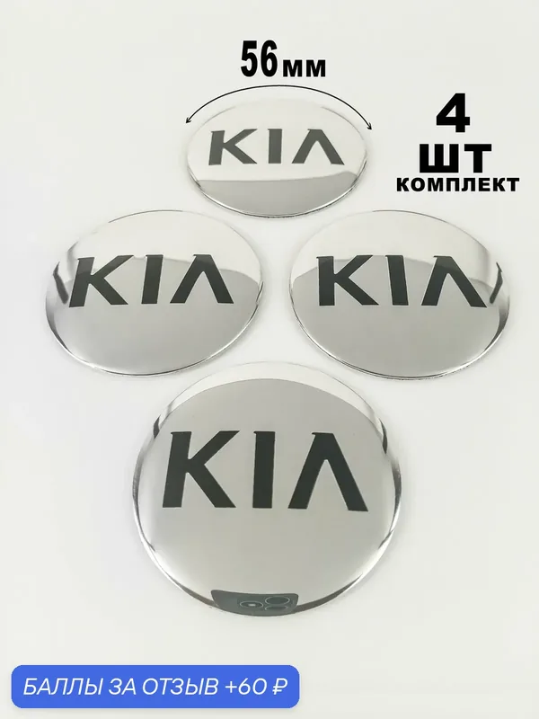 Алюминиевые наклейки на колпаки 56 мм Kia — 60 баллов за отзыв Яндекс Маркет