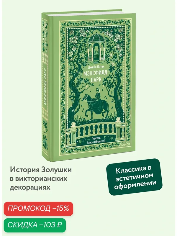 Джейн Остен. Мэнсфилд-парк. Вечные истории — Манн, Иванов и Фербер, скидка по промокоду Яндекс Маркет