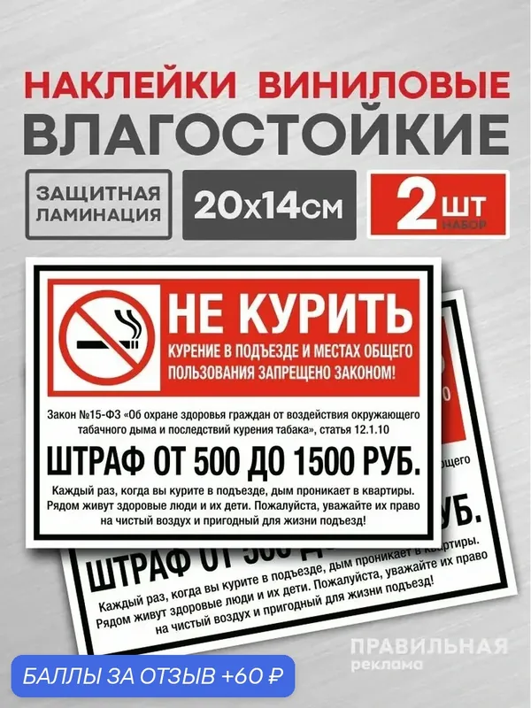 Наклейка "Не курить Штраф / Курение в подъезде запрещено" — 2 шт. Закон №15-ФЗ / 20х14 см. (Ламинированная) — Правильная реклама, 60 баллов за отзыв Яндекс Маркет