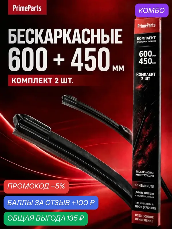 Щетки стеклоочистителя Prime Parts бескаркасные комплект 600 450 мм, дворники автомобильные 60/45см — PrimeParts, промокод и 100 баллов за отзыв Яндекс Маркет