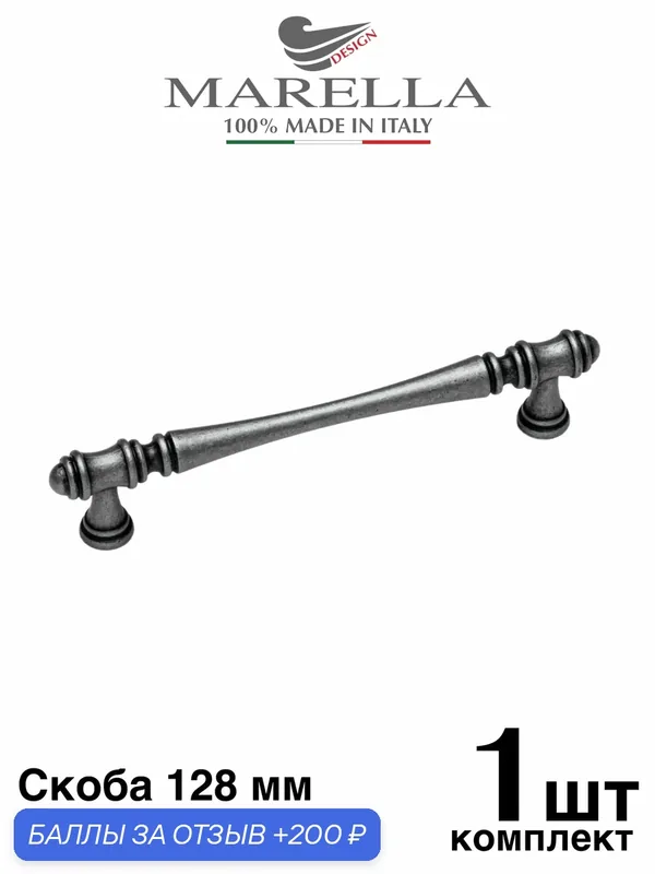 Ручка мебельная Рейлинг / Скоба Marella Columnae Италия Олово 128 мм — Roberto Marella, 200 баллов за отзыв Яндекс Маркет