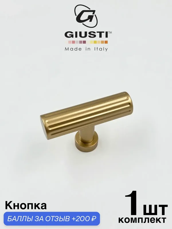 Италия Ручка для мебели Кнопка GIUSTI VENTE. Цвет - Матовая латунь — Giusti, 200 баллов за отзыв Яндекс Маркет