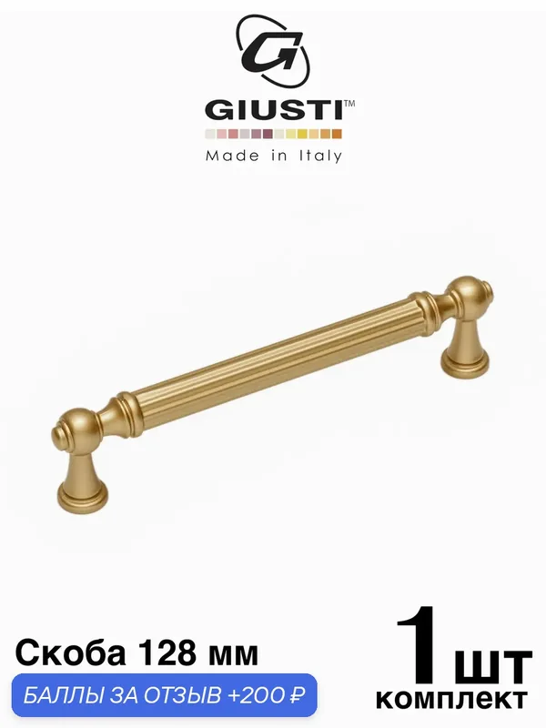 Ручка мебельная, Скоба GIUSTI IMPERO (Италия). Цвет - Матовая латунь 128 мм — Giusti, 200 баллов за отзыв Яндекс Маркет