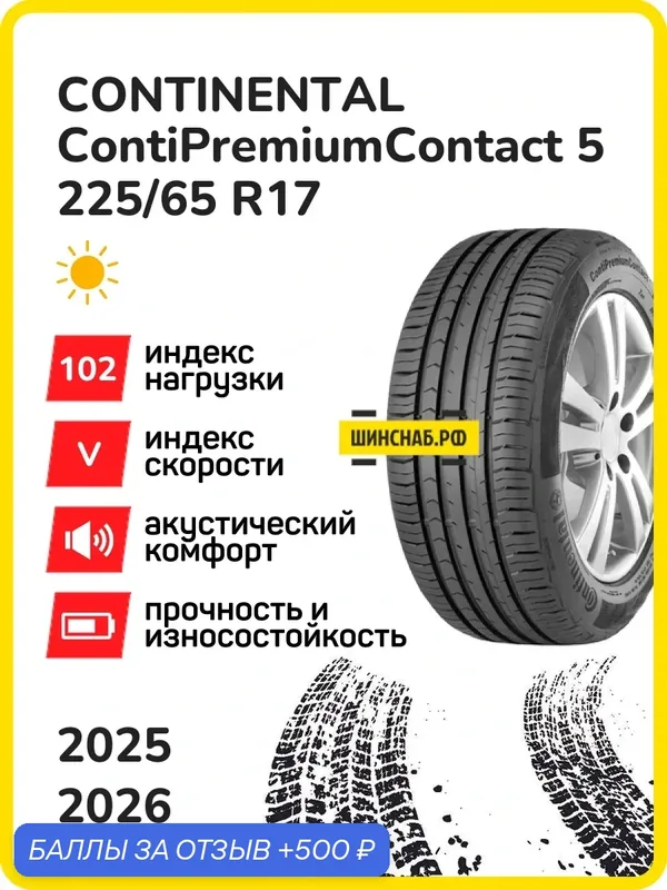 Шина Continental ContiPremiumContact 5 225/65r17 102v contipremiumcontact 5 tl, Легковые автомобили Нешипованные — Continental, 500 баллов за отзыв Яндекс Маркет