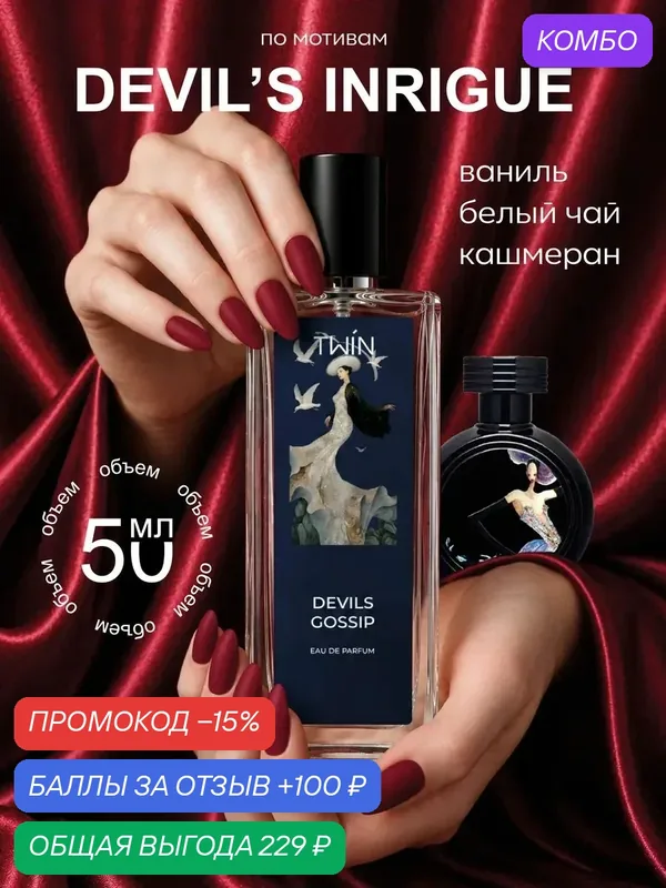 Духи интрига дьявола женские Devils Gossip, 50 мл — Parfums Constantine, промокод и 100 баллов за отзыв Яндекс Маркет