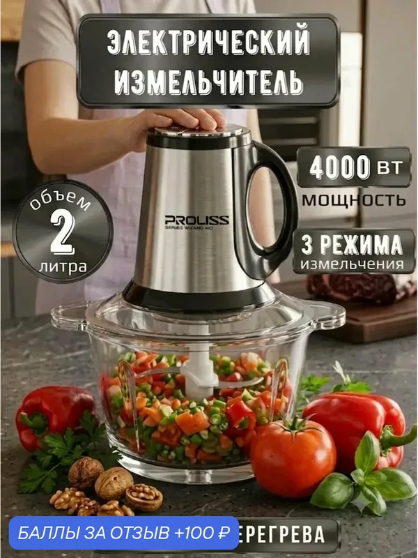 Измельчитель кухонный электрический Proliss PRO-5208, 4000 Вт, 2л — 100 баллов за отзыв Яндекс Маркет