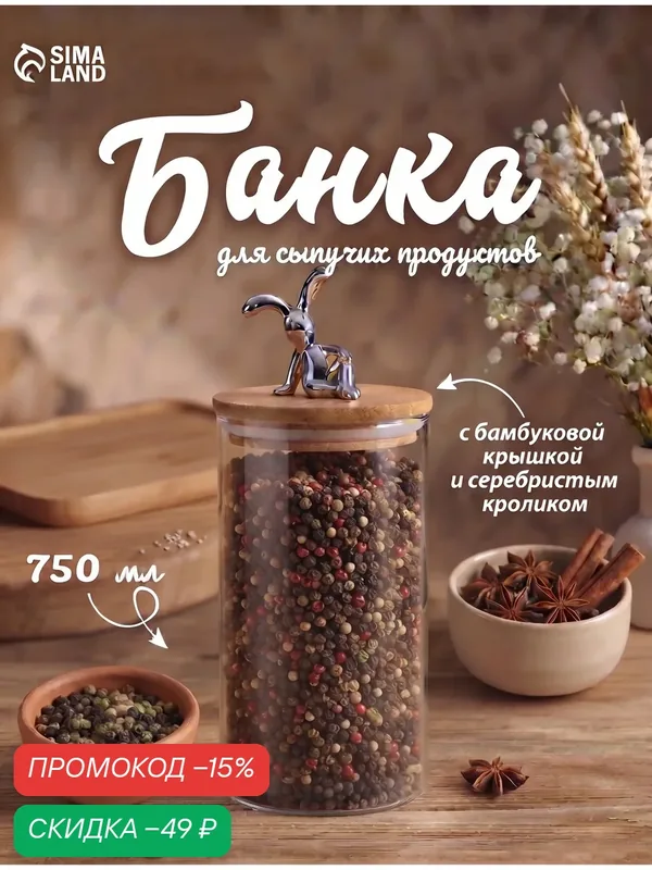 Банка для сыпучих продуктов "Кролик" 750 мл, 9х9х16 см — Сима-ленд, скидка по промокоду Яндекс Маркет
