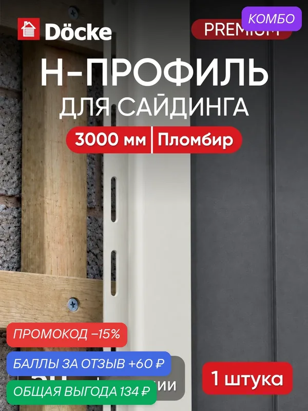 H-профиль для сайдинга Docke Premium / Премиум, 13 мм, Пломбир — Docke, промокод и 60 баллов за отзыв Яндекс Маркет