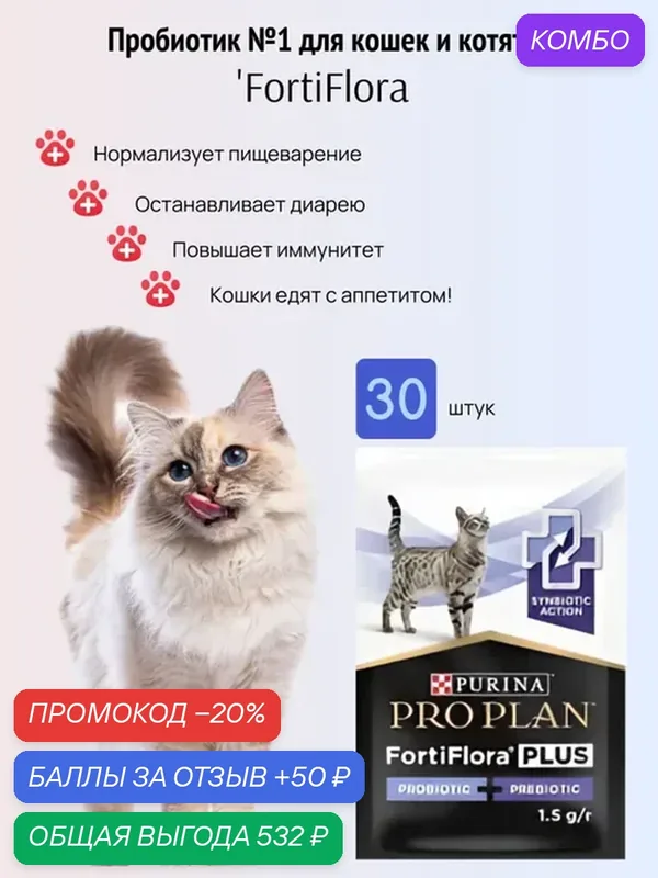 Пробиотик для кошек и котят Diets FortiFlora для нормализации пищеварения, порошок, 30 саше по 1 г — промокод и 50 баллов за отзыв Яндекс Маркет