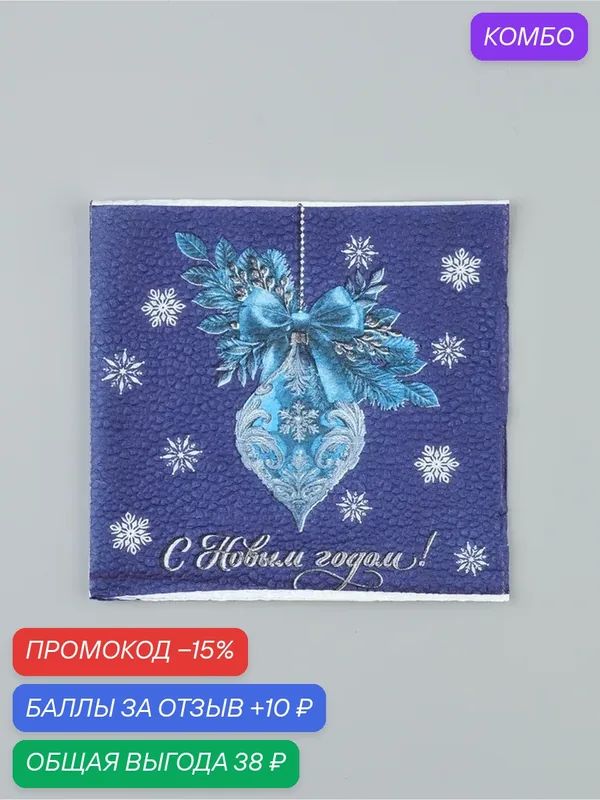 Салфетки бумажные однослойные «С Новым годом», 24×24 см, набор 50 шт, синие — Сима-ленд, скидка по промокоду Яндекс Маркет