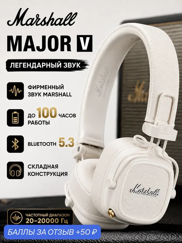 Беспроводные наушники Marshall Major V, Bluetooth 5.3, mini jack 3.5 mm,Белый — Marshall, 50 баллов за отзыв Яндекс Маркет
