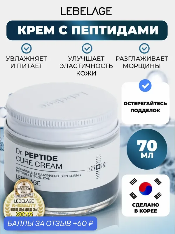 LABELAGE Крем для лица с пептидами антивозрастной Dr. Peptide Cure Cream, 70 мл — Lebelage, 60 баллов за отзыв Яндекс Маркет