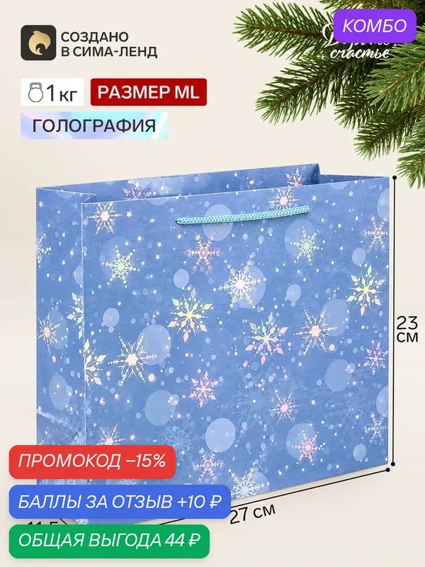 Пакет подарочный «С Новым годом», снежинки, голография, МL, 27 × 23 × 11, 5 см 11004445 — Дарите счастье, скидка по промокоду Яндекс Маркет