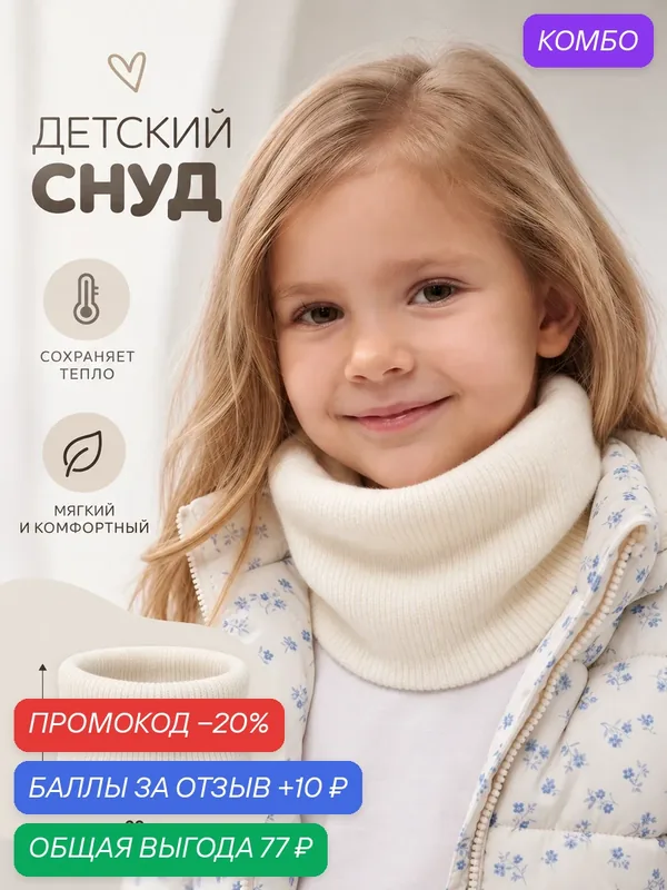Снуд Minaku для детей — Minaku, промокод и 10 баллов за отзыв Яндекс Маркет
