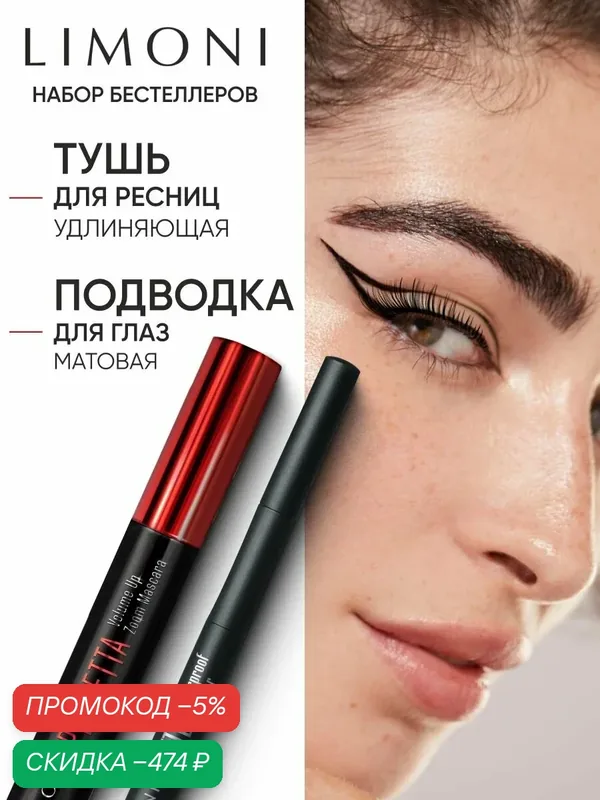 LIMONI Набор косметики для макияжа глаз: тушь для ресниц PERFETTA Volume Up Zoom Mascara (тон 01, черный), Водостойкая матовая подводка-маркер Matte Waterproof Eyeliner (тон 01, черный) — скидка по промокоду Яндекс Маркет