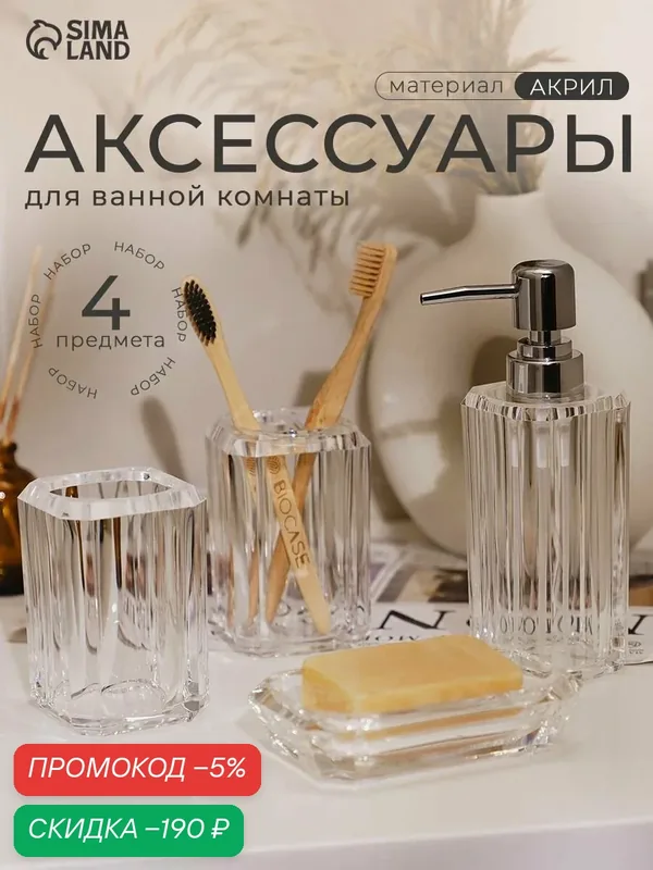 Набор для ванной комнаты аксессуаров "Кристалл", объем 300 мл, 4 предмета, дозатор, 2 стакана, мыльница — скидка по промокоду Яндекс Маркет