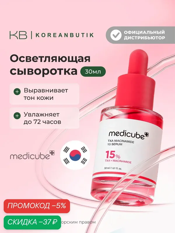 Сыворотка для выравнивания тона кожи | Medicube TXA Niacinamide 15% Serum 30ml — скидка по промокоду Яндекс Маркет